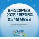 2025년 상반기 한국산업인력공단 일반직 6급 신규직원 채용 공고(~2/27) 이미지