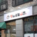 뚜담숯불치킨 - 청주시 청원구 양청택지로 87 | 뚜담숯불치킨