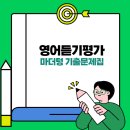 (주)마더텅 | 마더텅 영어듣기 평가 기출문제집