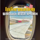 동향슈퍼 | 인천 말레이시아 항공권 바틱에어 예약 연착 후기