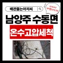 진벌1리 마을회관 | 남양주 수동면 단독주택 하수구 역류 화장실 물고임 해결 업체 욕실 막혔을때 뚫는 곳