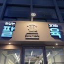 팔육커피 | 팔육ㅣ깔끔하고 구워주는 핫한 노량진 돼지고기 맛집