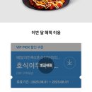 호식이두마리치킨속초1호점 | SKT VIP 혜택 호식이두마리치킨10000원 할인 쿠폰 사용 후기