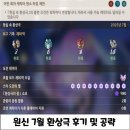 코펠테크 | 원신 7월 환상극(불, 물, 얼음) 후기 및 공략