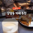 성암로 13길 17 | 상암동 카페 추천 메이븐커피로스터스 솔직 후기 커피 로스팅 디저트 맛집