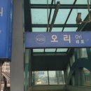 오리역 4번출구 이미지
