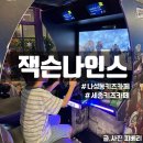 잭슨나인스 | 세종 키즈카페 나성동 잭슨나인스 9세 5세 후기