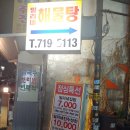 세븐일레븐 이대역점 | [이대 맛집] 해물탕 원조 밀리네해물탕에서 해물찜!