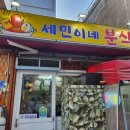 세민이네분식 이미지