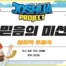 믿음의 미션 미취학 주제곡 꿈비 이미지