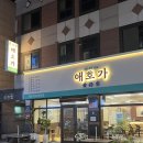 냉천음식지구(2) | 광주 광산구 수완지구 애호박찌개 한식 신상 맛집 애호가 장덕점 솔직후기