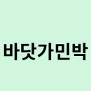 경포대민박 | 바닷가민박을 한번 알아보자 어떻게 되나요 ?