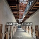 독립-19-01 | 서대문형무소 역사관 도슨트 예약 아이랑 가볼 만한 곳 민주 지사 해설 후기