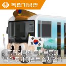 독립기념관 독립부릉이 탑승 후기 이벤트 실시 안내 !