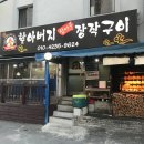 할아버지참나무장작구이