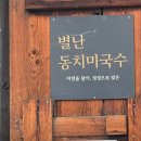 별난동치미국수 이미지