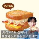 이삭토스트&커피 - 북구 내곡로 38-2 | [#고독한 최집사] 이삭토스트 프렌치 브리오슈 내돈내산 솔직후기편