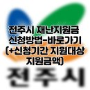 270-2554 | 전주시 재난지원금 신청방법-바로가기(+신청기간 지원대상 지원금액)