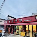 경주 현지인 맛집 추천! 남편의 오래된 단골 중국집 제일반점 솔직후기