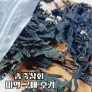 송죽상회 | 송죽상회 부드러운 미역 구매 후기