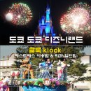 도쿄 디즈니랜드 입장권 클룩 klook 리얼후기