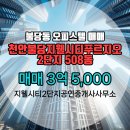 새로부동산공인중개사사무소 | 천안시 서북구 불당동 부동산 지웰시티2단지공인중개사사무소 천안불당지웰시티푸르지오2단지 508...