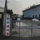 한라자동차폐차장 네이버블로그