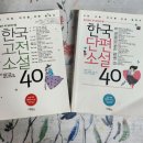 중고생이 꼭 읽어야 할 한국단편, 고전 소설 40 이미지