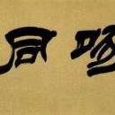 啐啄同時(줄탁동시) / 양 규 봉 이미지