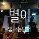대전 은행동 놀거리 연극 별이 빛나는 밤에 후기 in 아신극장