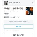 푸라닭시흥정왕3동점