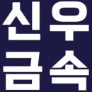 신우금속 이미지