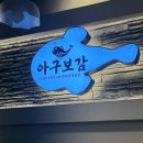 경원로L | 아구찜 맛있는 김해 내동 맛집 / 아구보감 아구불고기 후기
