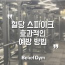 스파이크 짐 | [선릉역 헬스장 / 선릉역 PT] 혈당 스파이크를 막는 방법‼️