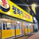 왕뚝이감자탕