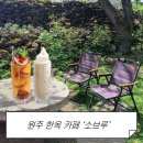 시골카페 - 김제시 원평로 40-3 | 강원도 원주 시골 감성 한옥 카페 소브루 후기