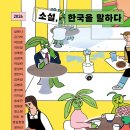 2026 소설, 한국을 말하다-성해나, 기태, 박연준, 박민정, 성혜령 외 14인 이미지