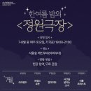 한여름밤의 돗자리 야외 극장 | 2026년 서울숲 야외극장/야외상영 <한여름 밤의 정원극장> 일정 정보 배달 꿀팁 + <라라랜드> 상영 참석...