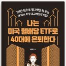 [월배당 10만원 포폴: 저위험/중수익] 그리고 배당 관련 책 후기 (나는 미국 월배당 ETF로 40대 은퇴한다)