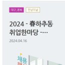 (04/16) 2024 - 春하추동 취업한마당 - 일자리 수요데이 in 구미 이미지