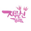 예삐농원 이미지