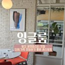 현충로역 3번출구 | 앞산 맛집 잉글룸 가족모임 하기 좋은 레스토랑 추천