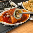 상국이네 - 기장군 해빛2로 24 | 상국이네 떡볶이 후기, 밀떡파 남편도 인정한 부산 맛집