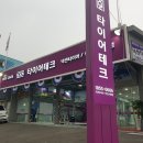 타이어테크 죽전 신세계점 이미지