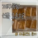 제주우유 | 제주공항 우유 마음샌드 후기, 제주도 선물 추천 기념품으로 인기인 이유