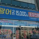 광어횟집 이미지