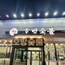 호방 | 김천 돼지갈비 신음동맛 호방숯불 찐 숯불에 구워먹는 맛있는 양념갈비