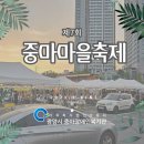 중마마을축제 벌려 이미지