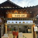 태조목장 | 전주한옥마을 간식추천 우와한호떡｜슬러시, 아이스크림 테이크아웃 후기