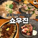 군자역(능동 맛의거리) (옥외12) | 군자 신상 맛집! 캐주얼 다이닝 쇼우진 솔직 후기 _ 군자역 이자카야